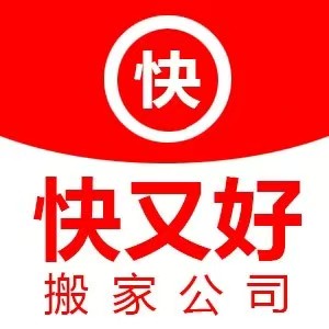 漳州搬家